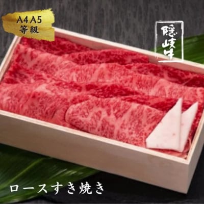 【ふるさと納税】牛肉 お肉 A5 A4 黒毛和牛 隠岐牛 ロース すき焼き 400g 霜降り 冷凍