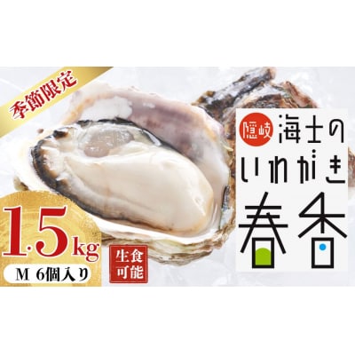 先行予約受付再開中:【2026年4月以降順次お届け】【生のいわがき Mサイズ6個】岩牡蠣 生牡蠣