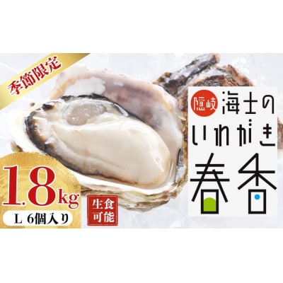 先行予約受付再開中:【2026年3月中旬以降順次お届け】【生のいわがき Lサイズ6個】岩牡蠣 生牡蠣