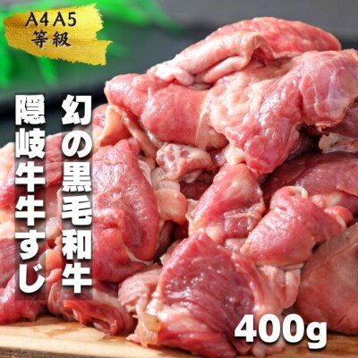 【黒毛和牛】 隠岐牛 牛すじボイル 400g×1パック A4A5 牛 黒毛和牛 最高級