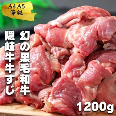 【黒毛和牛】 隠岐牛 牛すじボイル 400g×3パック A4A5 牛 黒毛和牛 最高級