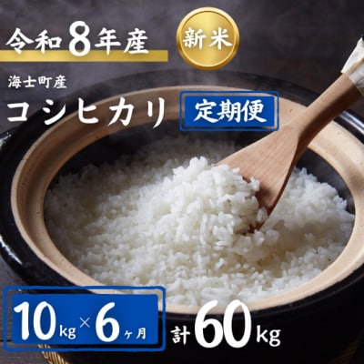 令和8年度産先行予約【定期便6ヵ月】計60kg!コシヒカリ 10kg×6か月定期便