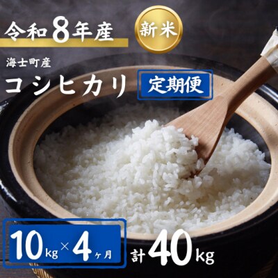 令和8年度産先行予約【定期便4ヵ月】計40kg!コシヒカリ 10kg×4か月定期便