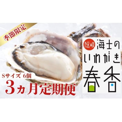 先行予約: 定期便3回【2026年 3月以降順次お届け】【生のいわがき Sサイズ6個 3か月定期便】