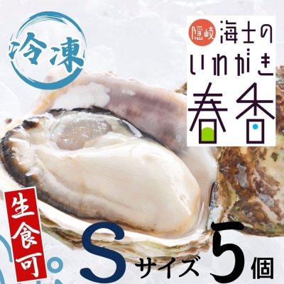 【先行販売受付中:いわがき春香 殻付き 1kg Sサイズ5個】 岩牡蠣 生食可 冷凍 牡蛎 牡蠣