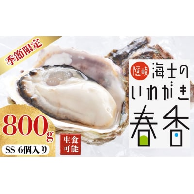 【2026年 3月中旬以降順次お届け】【生のいわがき SSサイズ6個】 岩牡蠣 生牡蠣