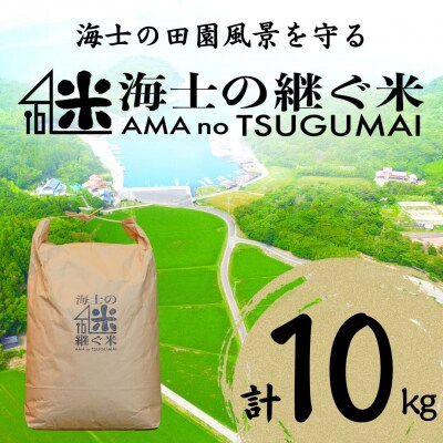 海士の継ぐ米(コシヒカリ) 10kg  お米 新米 精米 白米 弁当 ごはん ご飯 こしひかり ギフ