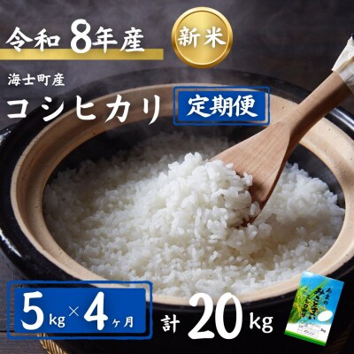 令和8年度産先行予約【定期便4ヵ月】計20kg!コシヒカリ 5kg×4か月定期便