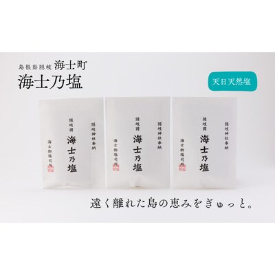 【島の恵みを食卓へ】海士乃塩100g×3個セット 塩 調味料 天日塩 料理 手作り