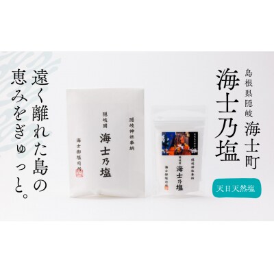 【島の恵みを食卓へ】海士乃塩100g×3個セット 塩 調味料 天日塩 料理 手作り