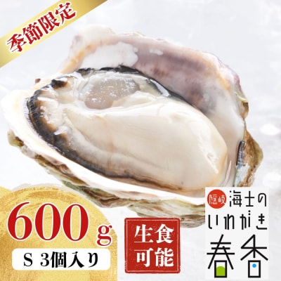 まずはお試しで!【真牡蠣より肉厚!】いわがき春香 Sサイズ 3個