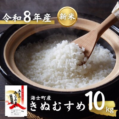 令和8年度産先行予約 きぬむすめ 10kg 精米 米