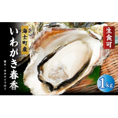【ブランドいわがき春香】【訳あり】食べごろサイズ 1kgセット 春香 牡蠣 牡蛎 いわがき 岩牡蠣 