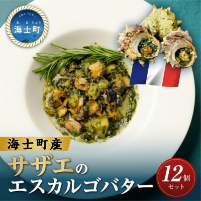 さざえのエスカルゴ風バター 12個入り