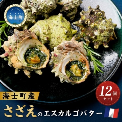 さざえのエスカルゴ風バター 12個入り