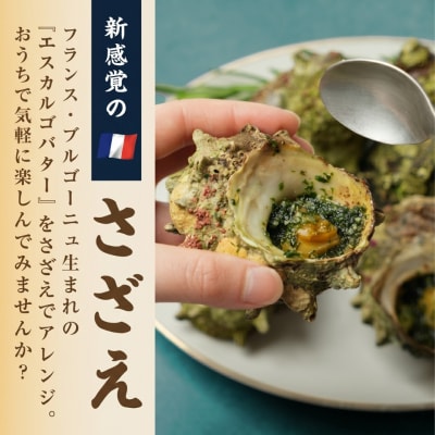 さざえのエスカルゴ風バター 12個入り