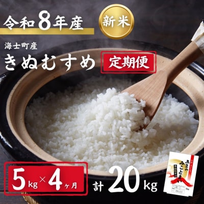 令和8年度産先行予約【定期便4ヵ月】きぬむすめ 5kg×4か月定期便