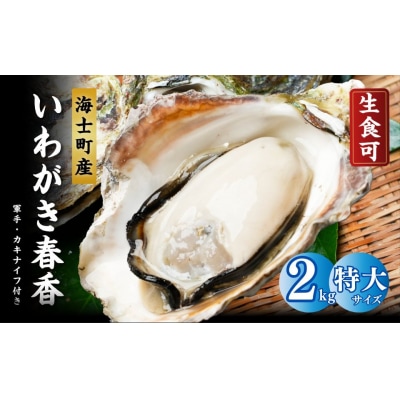 【ブランドいわがき春香】【訳あり】特大サイズ(LL～3L)2kgセット 牡蠣 牡蛎