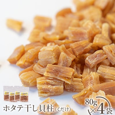 ホタテ干し貝柱(くだけ)　80g×4袋【0401001】