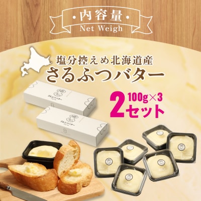塩分控えめ北海道産さるふつバター100g 3個入×2セット【02001】