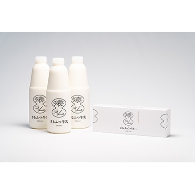 北海道さるふつ産牛乳900ml×3・バター100g×3個セット【02002】