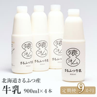 北海道さるふつ産牛乳900ml&times;4本&times;9か月【定期便】【02009】