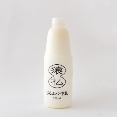 北海道さるふつ産牛乳900ml&times;4本&times;3か月【定期便】【02007】