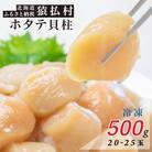 北海道猿払産　冷凍ホタテ貝柱　500g(20～25玉)【01029】