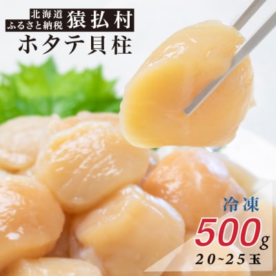 北海道猿払産　冷凍ホタテ貝柱　500g(20～25玉)【01035】