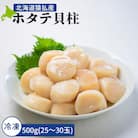 2025年とれたてを急速冷凍北海道猿払産　冷凍ホタテ貝柱　500g(25～30玉)【0104208】