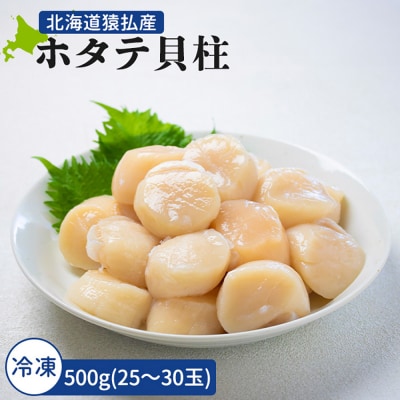 とれたてを急速冷凍北海道猿払産　冷凍ホタテ貝柱　500g(25～30玉)【0104209】