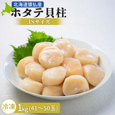 北海道猿払産 冷凍ホタテ貝柱「数量限定特サイズ(玉不揃い・若干