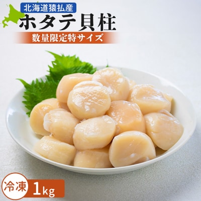 北海道猿払産　冷凍ホタテ貝柱「数量限定特サイズ(玉不揃い・若干の欠けあり)」1kg【0104405】