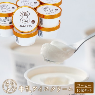 さるふつ牛乳アイスクリーム コーヒー10個セット【03029】