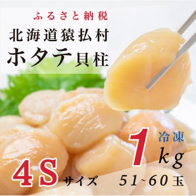 とれたてを急速冷凍北海道猿払産冷凍ホタテ貝柱4Sサイズ1kg(51~60玉)【0104607】