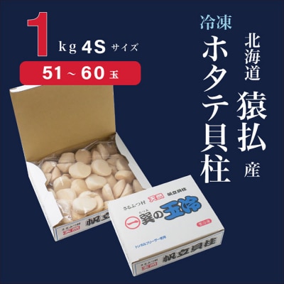 とれたてを急速冷凍北海道猿払産冷凍ホタテ貝柱4Sサイズ1kg(51~60玉)【0104608】