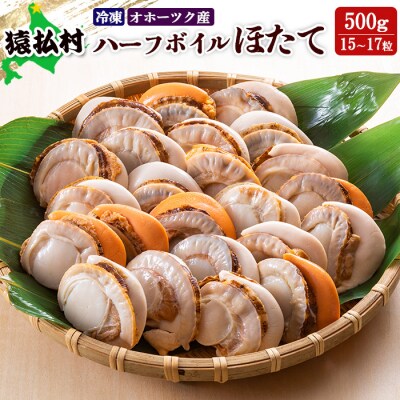 冷凍ハーフボイルほたて500g(15～17粒)　オホーツク産【16008】