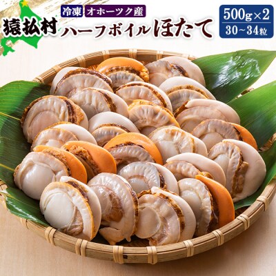 冷凍ハーフボイルほたて500g×2(30～34粒)オホーツク産【16009】