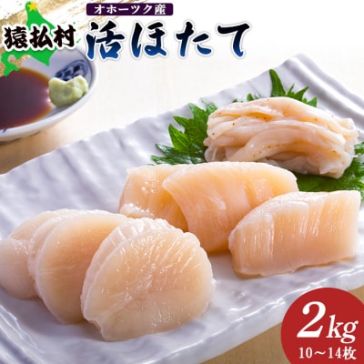「活ほたて」2kg(10～14枚)　オホーツク産【1601001】