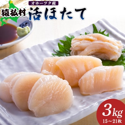 「活ほたて」3kg(15～21枚)　オホーツク産【1601101】