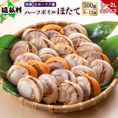 冷凍ハーフボイルホタテ「L～2L」大サイズ500g(8～12個)　オホーツク産【16021】