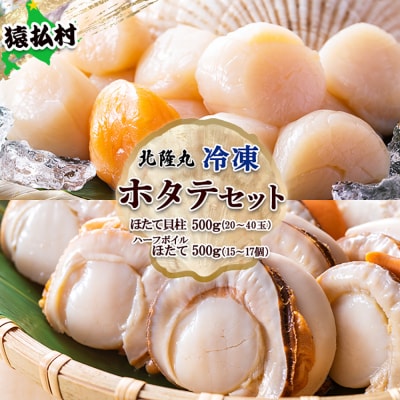 北隆丸冷凍ほたてセットほたて貝柱500g・ハーフボイルほたて500g【1602301】