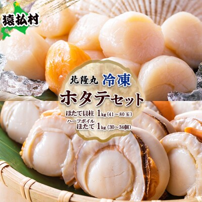 北隆丸冷凍ほたてセットほたて貝柱1kg・ハーフボイルほたて1kg【16024】