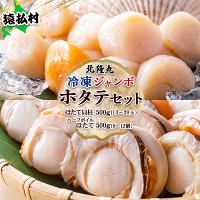 北隆丸冷凍ジャンボほたてセットほたて貝柱500g・ハーフボイルほたて500g【1602501】