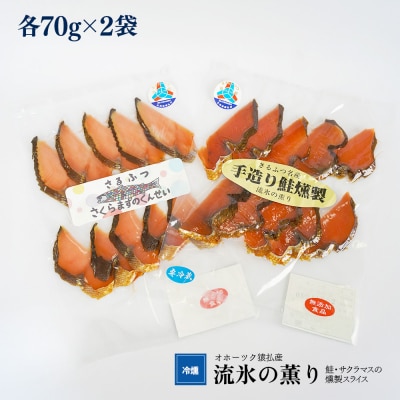 オホーツク猿払産　【冷燻】流氷の薫り|鮭・サクラマスの燻製スライス(各70g×2袋)【17002】
