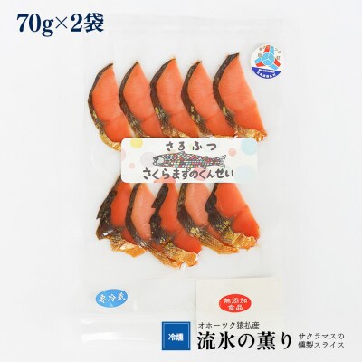 オホーツク猿払産　【冷燻】流氷の薫り|サクラマスの燻製スライス(70g×2袋)【17004】