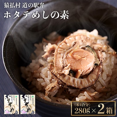 さるふつ公園道の駅限定品　ホタテめしの素×2箱【04020】