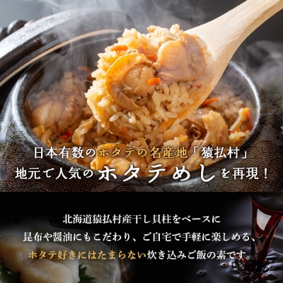 さるふつ公園道の駅限定品　ホタテめしの素×2箱【04020】