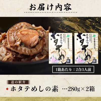 さるふつ公園道の駅限定品　ホタテめしの素×2箱【0402001】