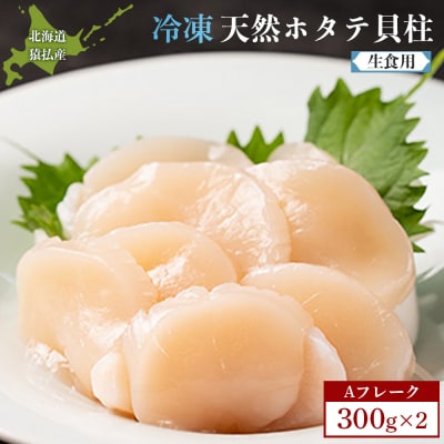 猿払産天然冷凍ホタテ貝柱(生食用)Aフレーク300g×2箱【0402102】